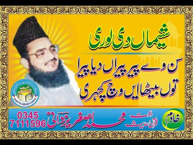 Lori Hazrat e Sheema P 02 l Allama Habib ur Rehman Yazdani l Asghar yazdani