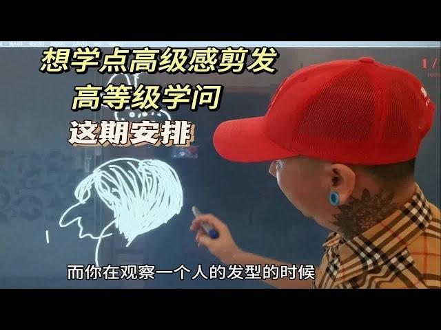 想学点高级感剪发技术，想学点高等级学问，本期安排