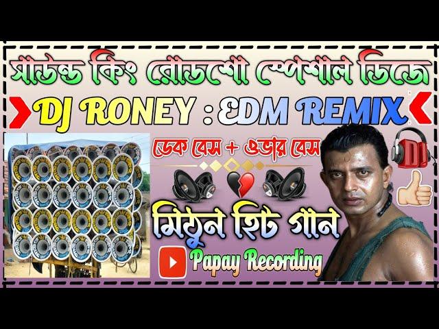 Sound King Roadshow Special DJ.Dj Roney Edm Mix.Mithun Hits Song.Dek Bass over Bass Song.Papay Ghosh