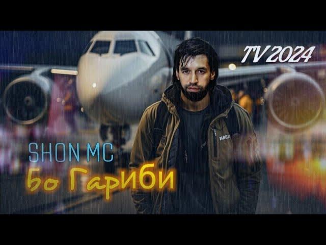 Shon mc - Бо Гариби TV 2024