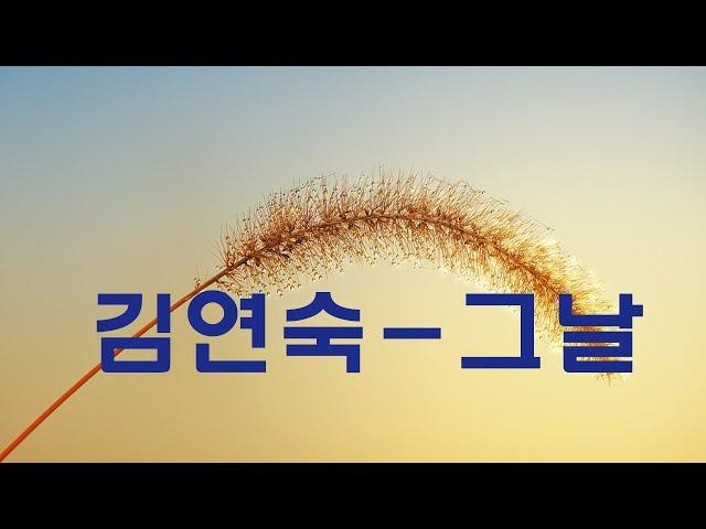 가요,  김연숙 - 그날 반복듣기,  7080, 국내가요, 한국가요, KPOP