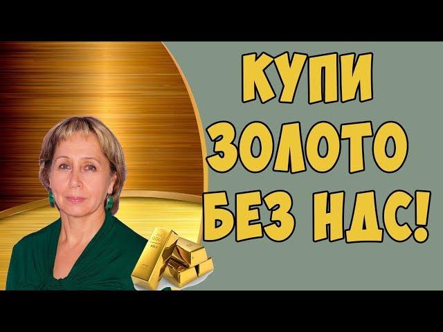 Как купить золото и не платить НДС. Глобал Интер Голд.