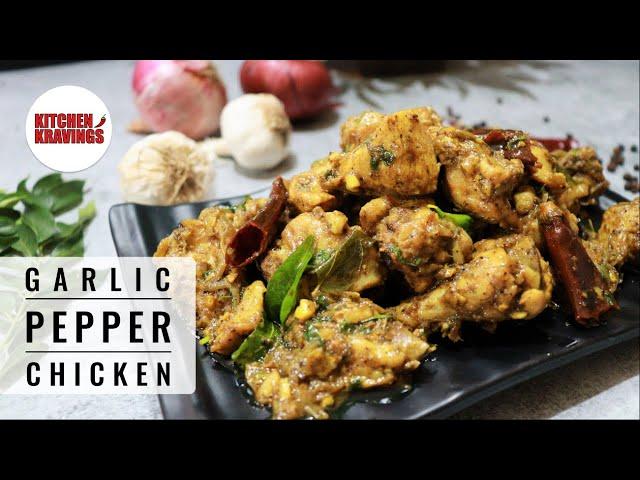 Garlic Pepper Chicken | South Indian Style Garlic Pepper Chicken Recipe