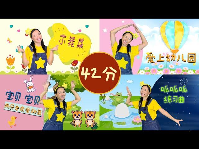 42分鐘幼兒律動⎮17首熱門兒歌⎮兒童舞蹈串燒⎮42min of Kids' Dances⎮17 Chinese Kids' Songs