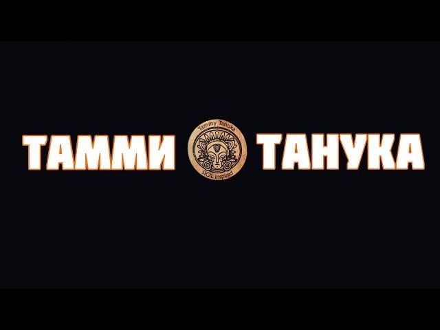 ЦИНИЧНЫЙ ВИЗАЖИСТ ПИГМЕНТЫ ТАММИ ТАНУКА