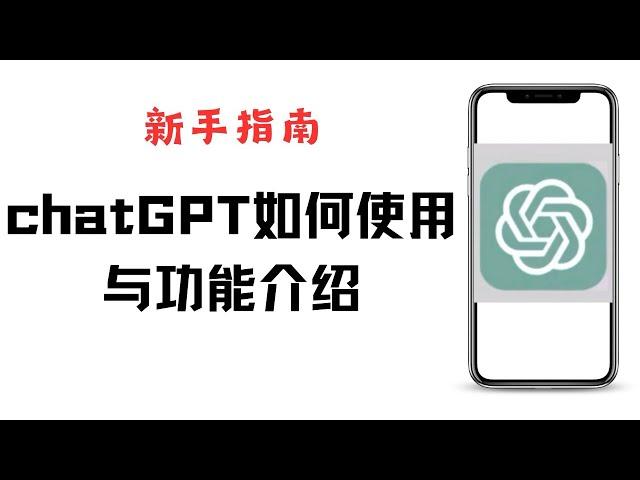新手指南！如何使用chatGPT，chatGPT是什么软件，能做什么？chatGPT的功能介绍，5分钟带你了解什么是chatGPT。