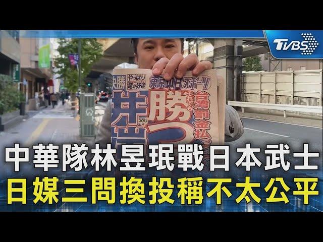 中華隊林昱珉戰日本武士 日媒三問換投稱不太公平｜TVBS新聞 @TVBSNEWS02