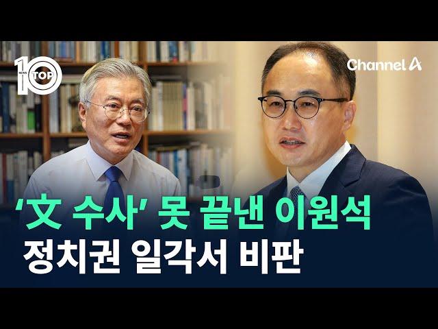 ‘文 수사’ 못 끝낸 이원석…정치권 일각서 비판 / 채널A / 뉴스TOP 10