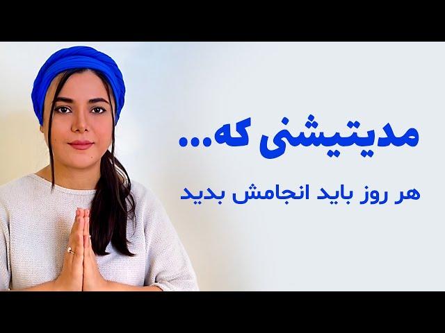 مدیتیشن مهم که ارتعاش شما رو بالا میبره / رهایی از افکار منفی/دوست داشتن خود/  درمان استرس