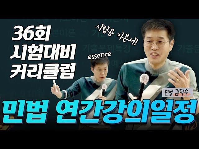  민법 김덕수  36회 공인중개사 시험 대비 연간 학습 계획  │박문각공인중개사