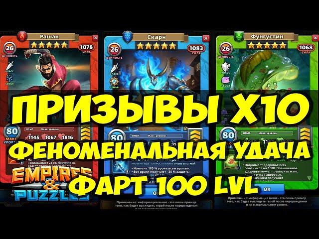 КРУТОЙ ПРИЗЫВ Х10 // НЕРЕАЛЬНЫЙ ФАРТ // Empires Puzzles // SUMMONS