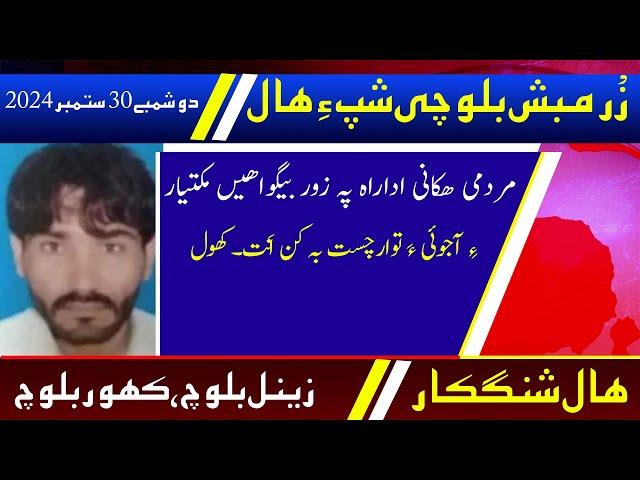 Balochi News Bulletin 30 September 2024 With Zainul Baloch And Kahoor Baloch | Night