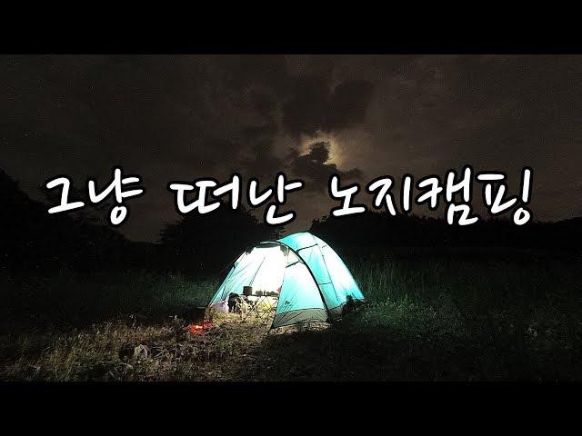 그냥 떠난 노지캠핑(오지캠핑,솔캠,오토캠핑)