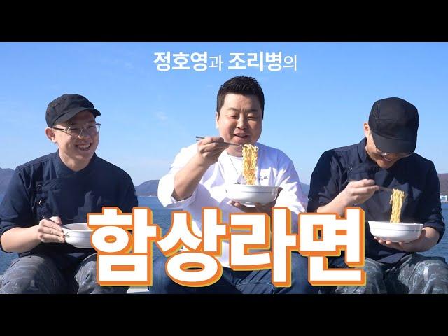  우리 배에서 라면 먹고 갈래?  | 정호영 셰프가 끓여주는 함상라면 