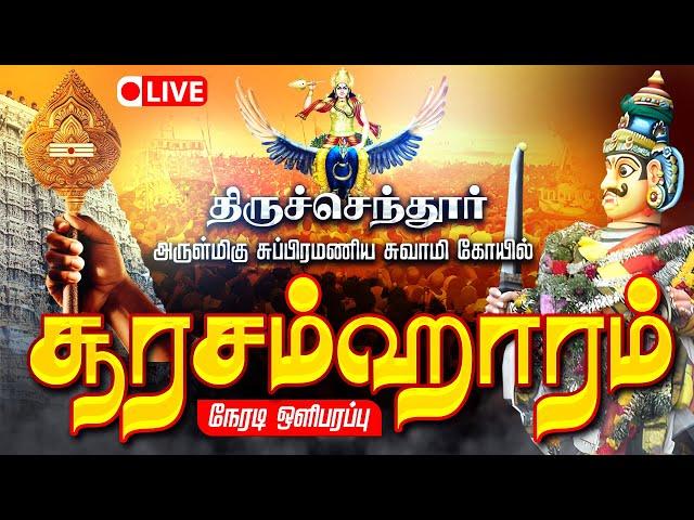  LIVE | சூரசம்ஹாரம் - திருச்செந்தூர் ஸ்ரீ சுப்பிரமணிய சுவாமி கோயில் Tiruchendur Soorasamharam Live