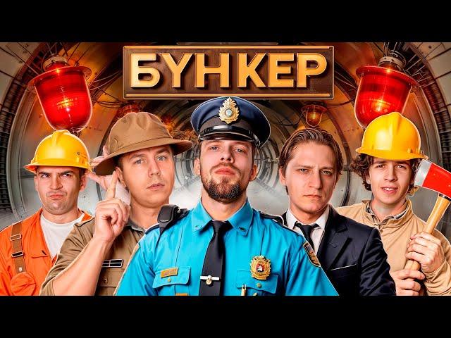 БУНКЕР в реальной жизни!  **МАМИКС, ДИМАН, РусланЧИК**