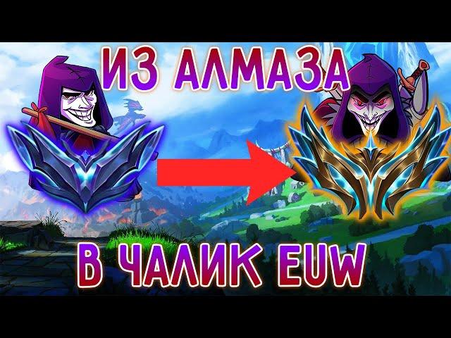 EUW АП ШАКО 6KK МАСТЕРИ – КАЖДАЯ ИГРА ЭТО ШОУ!  №37
