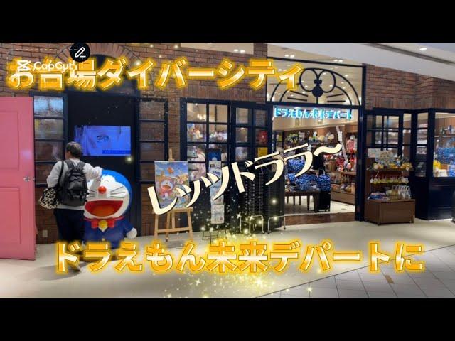 〇〇な物まで買える！？ドラえもん未来デパートにレッツドララお台場ダイバーシティ店