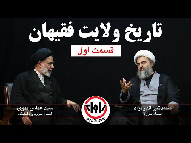 مناظره بین آقایان محمدتقی اکبرنژاد و سید عباس نبوی درباره دلایل قرآنی، کلامی و عقلی ولایت فقیهان