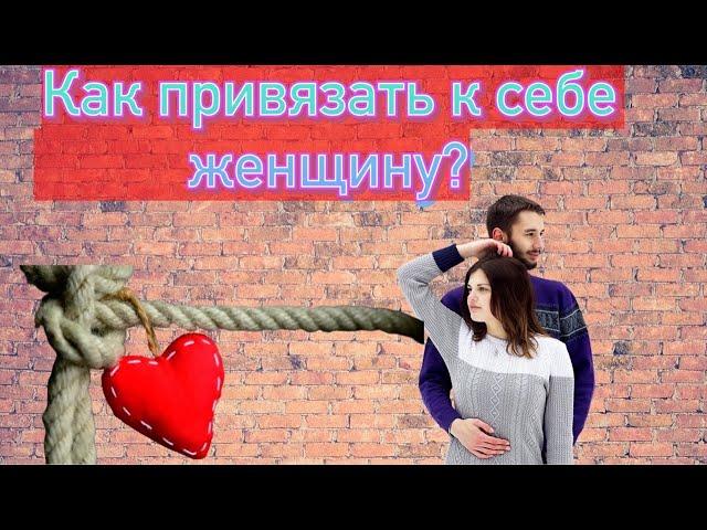 Как привязать к себе девушку? 4 психологических приёма