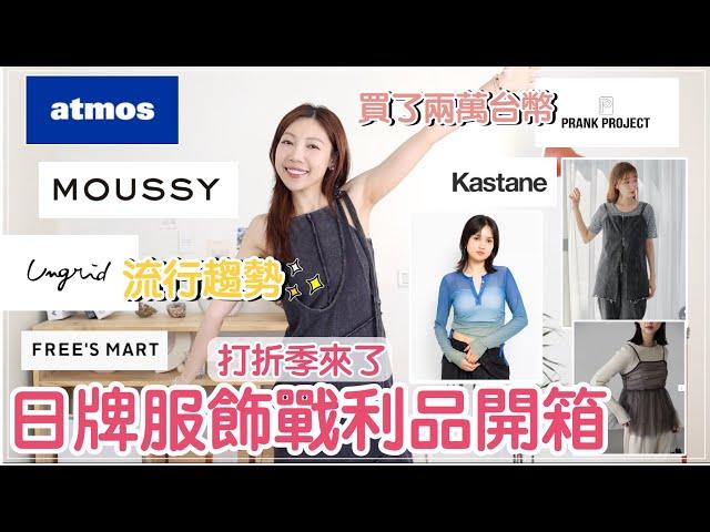 2024日本東京服飾戰利品開箱打折季買起來Lumine Est日本流行單品、FRANK PROJECT、MOUSSY、Ungrid、Kastane、gelato pique｜@BOM_1314