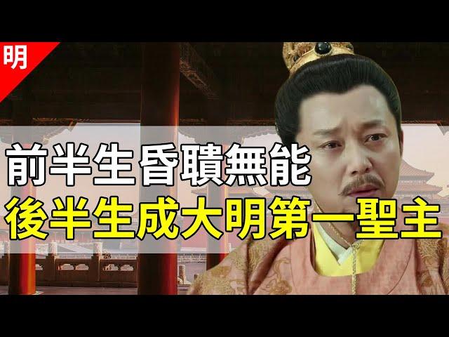 在位仅18年，却影响后世500年，在冷宫中长大的一代明君【猫眼观历史】