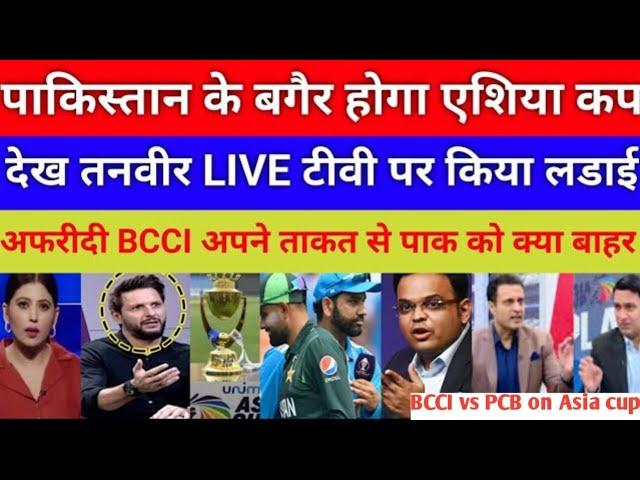 Shahid Afridi & Tanvir Ahmad crying Pakistan permanent Boycott Asia Cup 2025 | PCB vs bcci