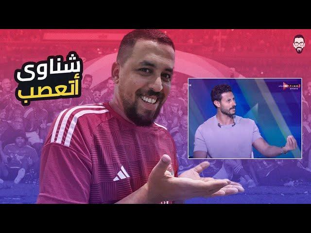 تصريحات محمد الشناوى مع سيف زاهرعن جمهور الأهلي