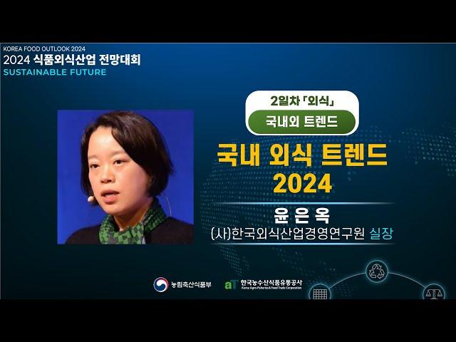 국내 외식 트렌드 2024 - 윤은옥 (사)한국외식산업경영연구원 실장 l 2024 식품외식산업 전망대회 2일차