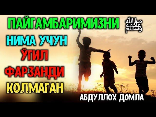 Абдуллоҳ Домла - Нега Пайғамбаримизﷺни Фарзанди Қолмаган