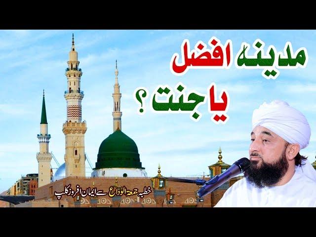 MADINA Afzal hai ya JANNAT © Muhammad Raza Saqib Mustafai | New Ramzan Bayan 2019