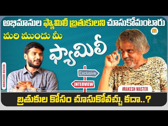 Rakesh Master Exclusive Full Interview | Suhel | Anchor Shiva | Mana Media