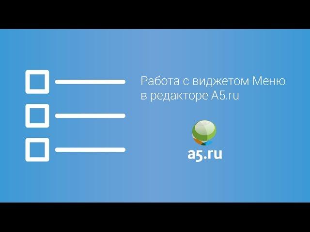 Виджет меню в редакторе конструктора A5.ru