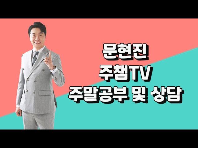 1월 24일(일) 문현진 주챔TV 주말 공부 및 상담 #주식챔피언