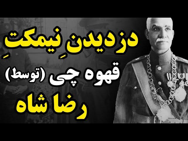 چرا رضاخان را رضاقلدر نامیدند؟|از دزدیدن نیمکت قهوه‌چی تا لقب رضا قلدر!