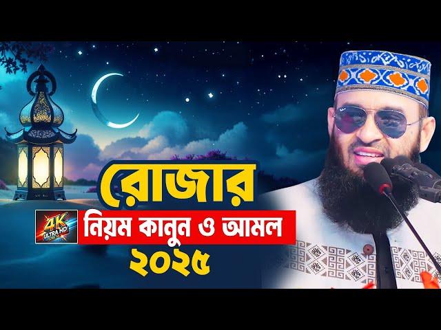 রোজার সকল নিয়ম কানুন ও আমল সম্পর্কে জেনে নিন | Mizanur Rahman Azhari Waz 2025 | Ramadan 2025