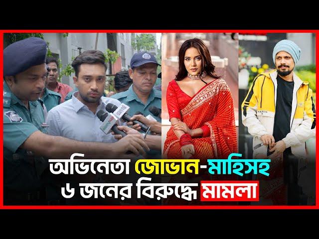 জোভান-মাহিসহ ৬ জনের বিরুদ্ধে মামলা | Farhan Ahmed Jovan | Samira Khan Mahi | Rinku |  Bichitro News