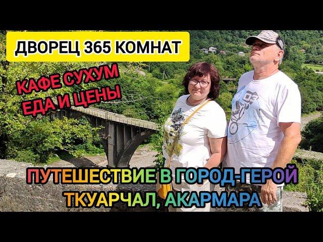 Тур Акармара, Ткуарчал, Гулгрипш | Кафе Сухум | Еда и цены | Абхазия travel 2024