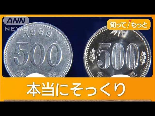 500円玉のはずが“500ウォン”「気付かない」各地で被害…価値10分の1　過去にも悪用【知ってもっと】【グッド！モーニング】(2024年10月21日)