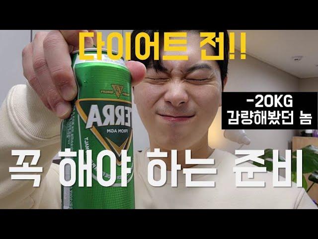 다이어트 전 꼭 해야하는 것 , 다이어트 준비,  바디프로필 준비, Diet vlog, 바디프로필 브이로그, 다이어트 브이로그