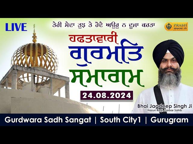 Live Weekly Gurmat Samagam | Gurdwara Sadh Sangat | South City 1 | Gurugram | 24.08.2024