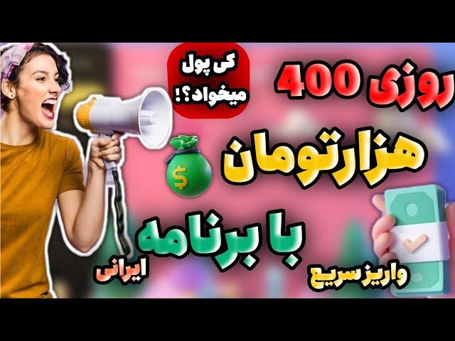 کسب درآمد از اینترنت با موبایل روزانه 400هزارتومان /ساده ترین روش کسب درآمد از اینترنت