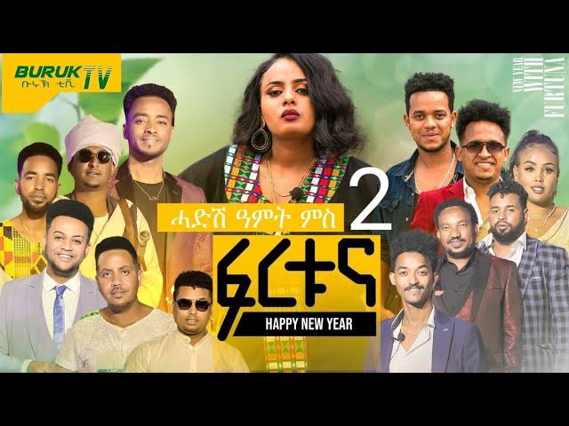 New Year with Fortuna Part 2 (ሓድሽ ዓመት ምስ ፍርቱና) new show 2023@BurukTv