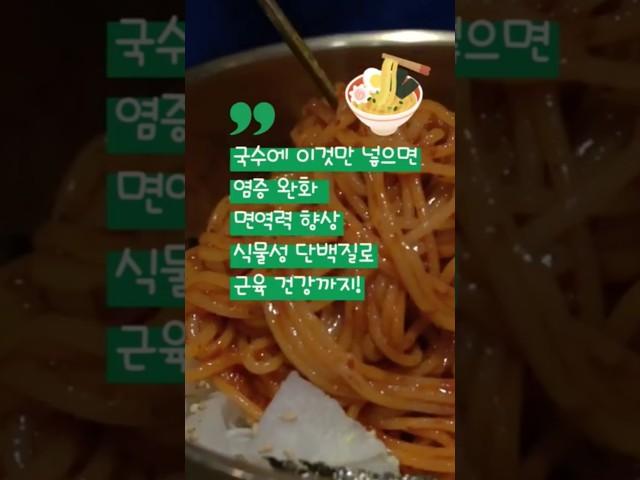 몸속 염증 줄이려면 국수에 이거 꼭 넣으세요! #건강정보 #영양식 #건강 #제철음식 #건강관리 #레시피 #건강상식 #국수 #음식 #food #요리