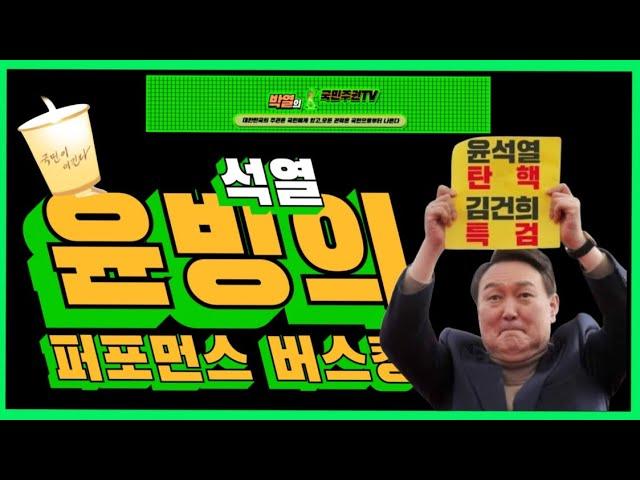 광화문광장 尹토벌하려 박열이가 간다