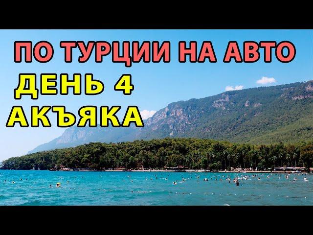 ПО ТУРЦИИ НА АВТО. Выпуск 4. Акъяка, Дидим.