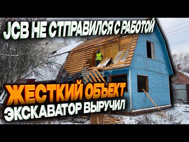 УЖАСНЫЙ СНОС ДОМА НО ПРОБЛЕМЫ НАС НЕ ПУГАЮТ! РАБОТА ЭКСКАВАТОРА ГИДРОМОЛОТОМ @dismantling-LK