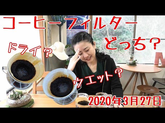 【コーヒー】コーヒーフィルターは濡らす派？濡らさない派？【実験】