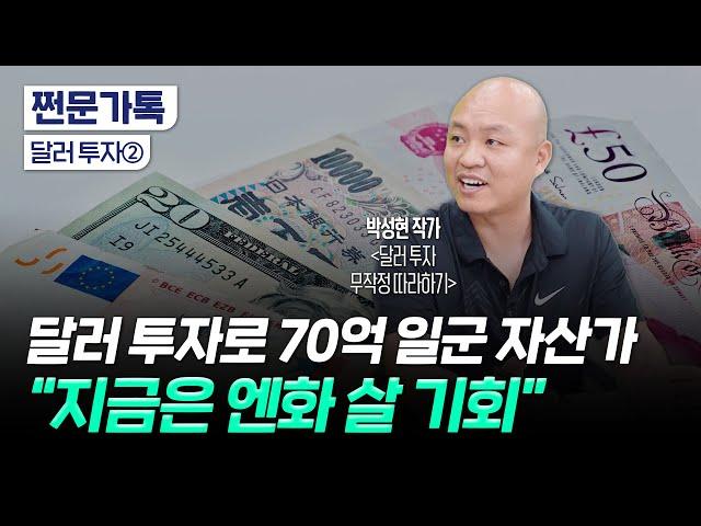 "달러 ETF 절대 사지 마세요"｜초엔저 시대 엔화 투자로 수익 내기｜박성현 작가