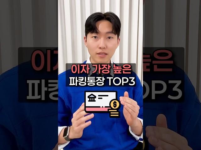 파킹통장 찾을때 필수시청! - 파킹통장은 주차를 의미하는 ‘parking’과 통장을 합해서 차를 잠시 주차하듯 언제든지 돈을 넣고 뺄 수 있는 통장입니다.